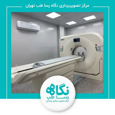 مرکز تصویربرداری نگاه رسا طب(دکتر مصطفی وفایی) تهران مرکز تصویربرداری نگاه رسا طب(دکتر مصطفی وفایی) تهران