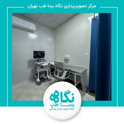 مرکز تصویربرداری نگاه رسا طب(دکتر مصطفی وفایی) تهران مرکز تصویربرداری نگاه رسا طب(دکتر مصطفی وفایی) تهران