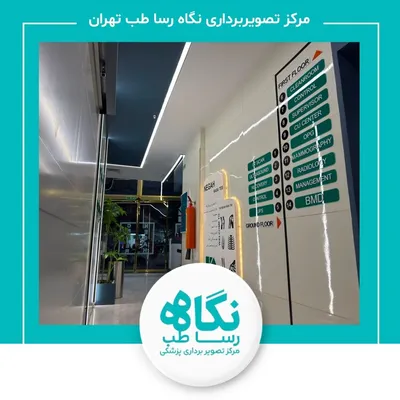 مرکز تصویربرداری نگاه رسا طب(دکتر مصطفی وفایی) تهران مرکز تصویربرداری نگاه رسا طب(دکتر مصطفی وفایی) تهران