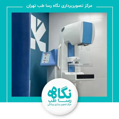 مرکز تصویربرداری نگاه رسا طب(دکتر مصطفی وفایی) تهران مرکز تصویربرداری نگاه رسا طب(دکتر مصطفی وفایی) تهران