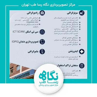 مرکز تصویربرداری نگاه رسا طب(دکتر مصطفی وفایی) تهران مرکز تصویربرداری نگاه رسا طب(دکتر مصطفی وفایی) تهران