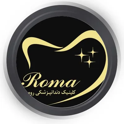 درمانگاه دندانپزشکی روما درمانگاه دندانپزشکی روما