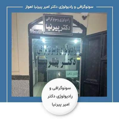 مرکز سونوگرافی و رادیولوژی آقای دکتر امیر پیرنیا اهواز مرکز سونوگرافی و رادیولوژی آقای دکتر امیر پیرنیا اهواز