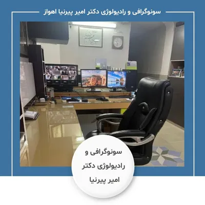 مرکز سونوگرافی و رادیولوژی آقای دکتر امیر پیرنیا اهواز مرکز سونوگرافی و رادیولوژی آقای دکتر امیر پیرنیا اهواز