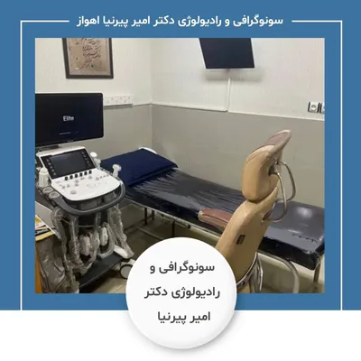 مرکز سونوگرافی و رادیولوژی آقای دکتر امیر پیرنیا اهواز مرکز سونوگرافی و رادیولوژی آقای دکتر امیر پیرنیا اهواز