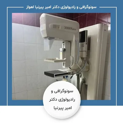 مرکز سونوگرافی و رادیولوژی آقای دکتر امیر پیرنیا اهواز مرکز سونوگرافی و رادیولوژی آقای دکتر امیر پیرنیا اهواز