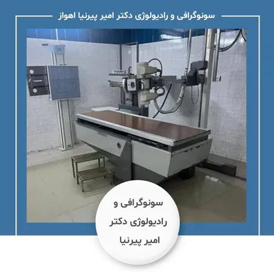 مرکز سونوگرافی و رادیولوژی آقای دکتر امیر پیرنیا اهواز مرکز سونوگرافی و رادیولوژی آقای دکتر امیر پیرنیا اهواز