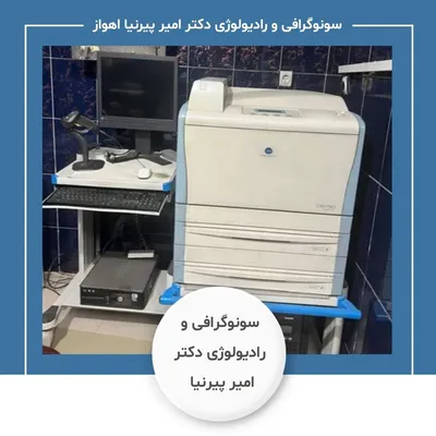 مرکز سونوگرافی و رادیولوژی آقای دکتر امیر پیرنیا اهواز مرکز سونوگرافی و رادیولوژی آقای دکتر امیر پیرنیا اهواز