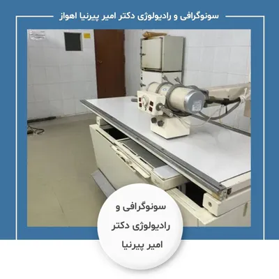 مرکز سونوگرافی و رادیولوژی آقای دکتر امیر پیرنیا اهواز مرکز سونوگرافی و رادیولوژی آقای دکتر امیر پیرنیا اهواز