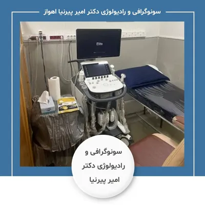 مرکز سونوگرافی و رادیولوژی آقای دکتر امیر پیرنیا اهواز مرکز سونوگرافی و رادیولوژی آقای دکتر امیر پیرنیا اهواز