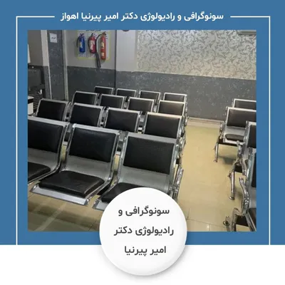 مرکز سونوگرافی و رادیولوژی دکتر امیر پیرنیا اهواز مرکز سونوگرافی و رادیولوژی دکتر امیر پیرنیا اهواز