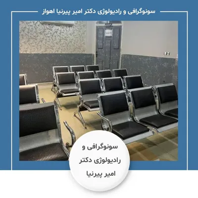مرکز سونوگرافی و رادیولوژی دکتر امیر پیرنیا اهواز مرکز سونوگرافی و رادیولوژی دکتر امیر پیرنیا اهواز