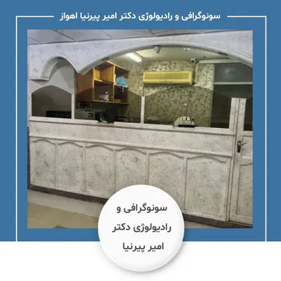 مرکز سونوگرافی و رادیولوژی دکتر امیر پیرنیا اهواز مرکز سونوگرافی و رادیولوژی دکتر امیر پیرنیا اهواز
