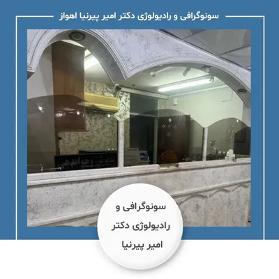 مرکز سونوگرافی و رادیولوژی دکتر امیر پیرنیا اهواز مرکز سونوگرافی و رادیولوژی دکتر امیر پیرنیا اهواز
