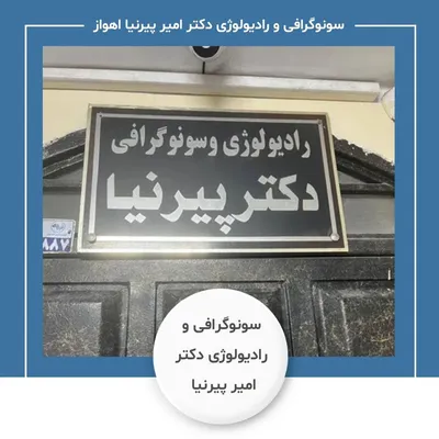 مرکز سونوگرافی و رادیولوژی دکتر امیر پیرنیا اهواز مرکز سونوگرافی و رادیولوژی دکتر امیر پیرنیا اهواز