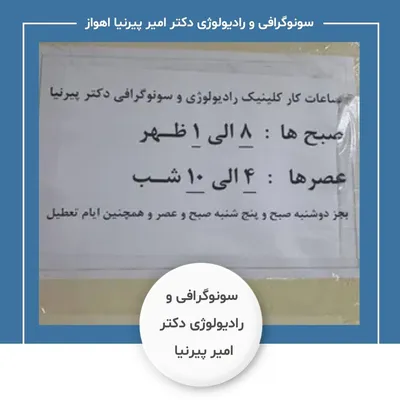 مرکز سونوگرافی و رادیولوژی دکتر امیر پیرنیا اهواز مرکز سونوگرافی و رادیولوژی دکتر امیر پیرنیا اهواز
