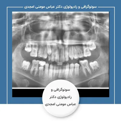 دکتر عباس مومنی امجدی