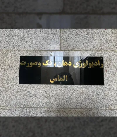 مرکز رادیولوژی دهان فک و صورت الماس تهران مرکز رادیولوژی دهان فک و صورت الماس تهران