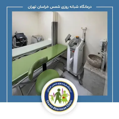 درمانگاه شبانه روزی شمس خراسان تهران