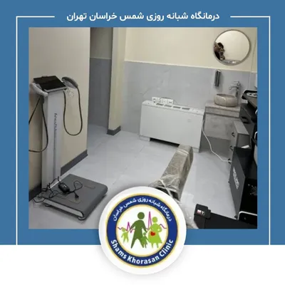 درمانگاه شبانه روزی شمس خراسان تهران