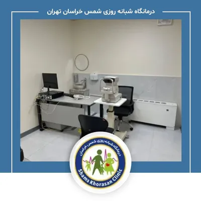 درمانگاه شبانه روزی شمس خراسان تهران