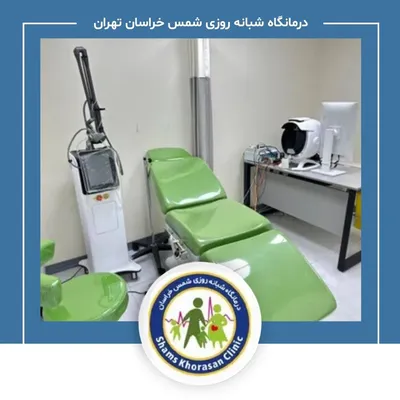 درمانگاه شبانه روزی شمس خراسان تهران