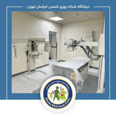 درمانگاه شبانه روزی شمس خراسان تهران
