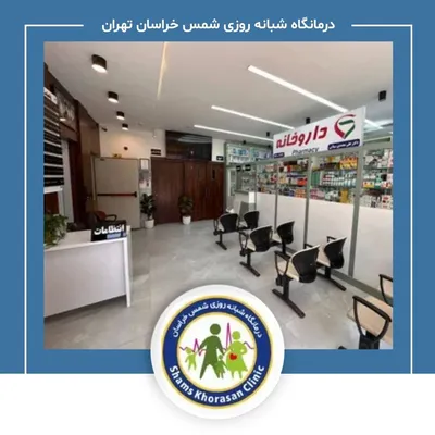 درمانگاه شبانه روزی شمس خراسان تهران