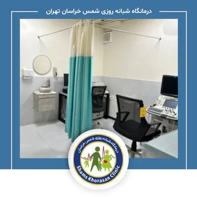 درمانگاه شبانه روزی شمس خراسان تهران