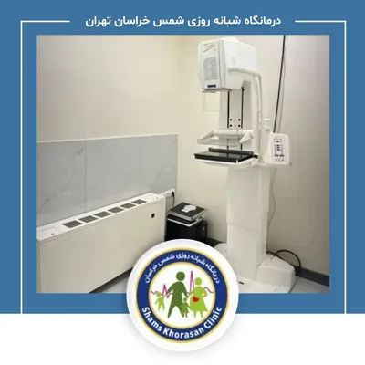 درمانگاه شبانه روزی شمس خراسان تهران
