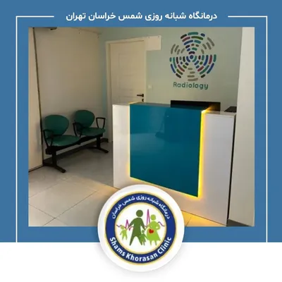 درمانگاه شبانه روزی شمس خراسان تهران