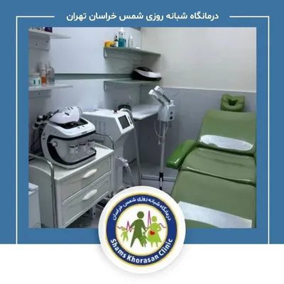 درمانگاه شبانه روزی شمس خراسان تهران