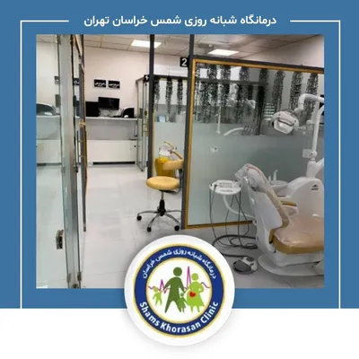 درمانگاه شبانه روزی شمس خراسان تهران