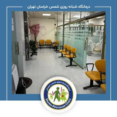 درمانگاه شبانه روزی شمس خراسان تهران