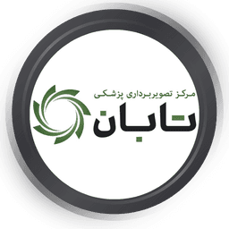 مرکز تصویربرداری پزشکی تابان اهواز
