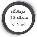 مرکز رادیولوژی و سونوگرافی شهرداری منطقه 13 تهران