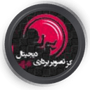 مرکز تصویربرداری مهر ایرانیان تهران