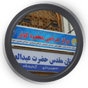 مرکز تصویربرداری دارالشفاء كوثر تهران
