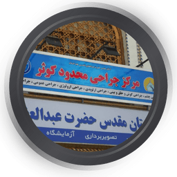 نوبت دهی مرکز تصویربرداری دارالشفاء كوثر تهران