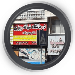 درمانگاه شبانه روزی مشیریه تهران