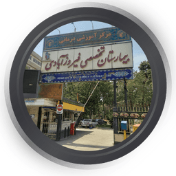 تصویربرداری بیمارستان فیروزآبادی تهران