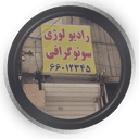 رادیولوژی و سونوگرافی نیایش تهران