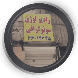رادیولوژی و سونوگرافی نیایش تهران