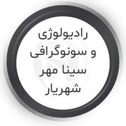 رادیولوژی و سونوگرافی سینامهر شهریار تهران