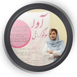 سونوگرافی و رادیولوژی آوا تهران