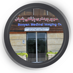 مرکز سی تی اسکن و سی تی آنژیوگرافی  بنیان اصفهان