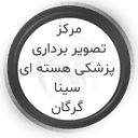 مرکز پزشکی هسته ای سینا گرگان