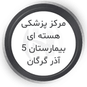 مرکز پزشکی هسته ای بیمارستان 5 آذر گرگان