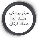 مرکزپزشکی هسته ای صدف گرگان
