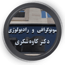 سونوگرافی آقای دکتر شکری شهر ری تهران